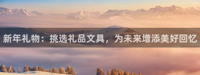 卧龙娱乐后：新年礼物：挑选礼品文具，为未