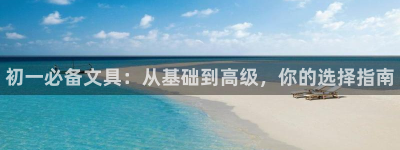卧龙2神机娱乐攻略：初一必备文具：从基础