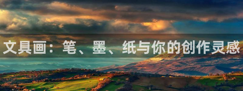 卧龙娱乐气垫项目投资：文具画：笔、墨、纸