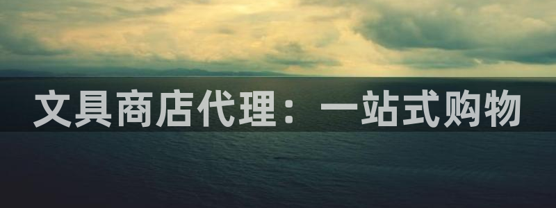 卧龙娱乐月：文具商店代理：一站式购物
