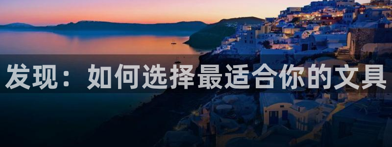 卧龙娱乐注册：发现：如何选择最适合你的文