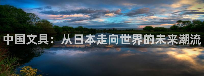 卧龙娱乐平台登录：中国文具：从日本走向世