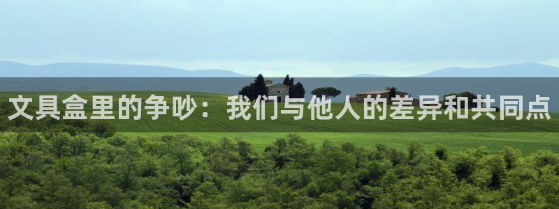 卧龙娱乐能出款吗：文具盒里的争吵：我们与