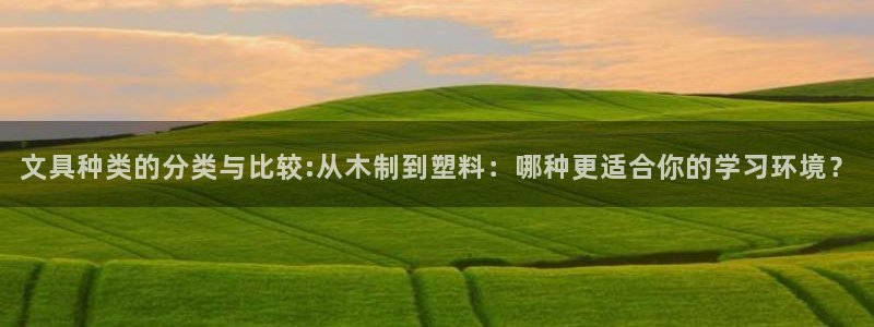 卧龙区休闲娱乐推荐：文具种类的分类与比较