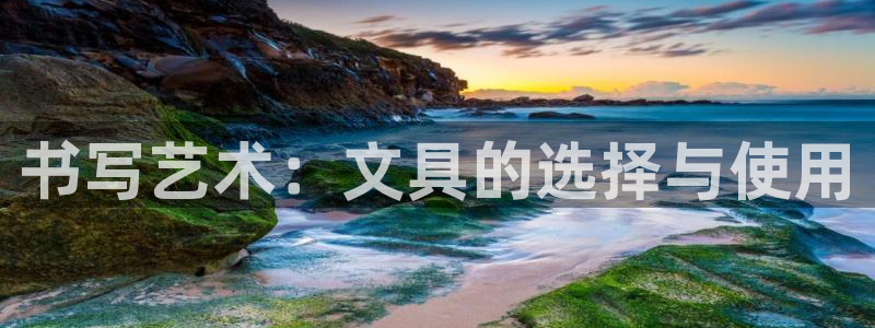 卧龙娱乐挂机平台官网：书写艺术：文具的选