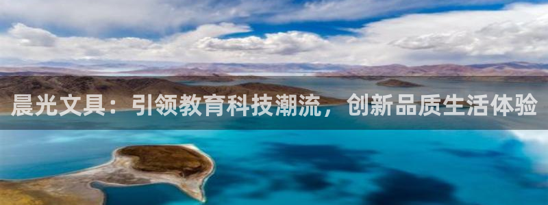 卧龙娱乐测速：晨光文具：引领教育科技潮流