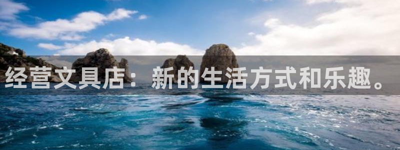 卧龙娱乐彩票：经营文具店：新的生活方式和