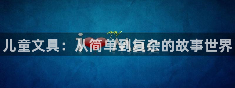 卧龙区休闲娱乐：儿童文具：从简单到复杂的