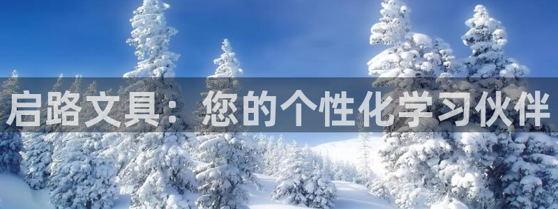 e彩娱乐 卧龙股东60447：启路文具：