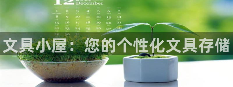 卧龙娱乐注册账号：文具小屋：您的个性化文