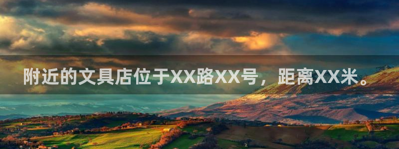 卧龙娱乐382223主管：附近的文具店位