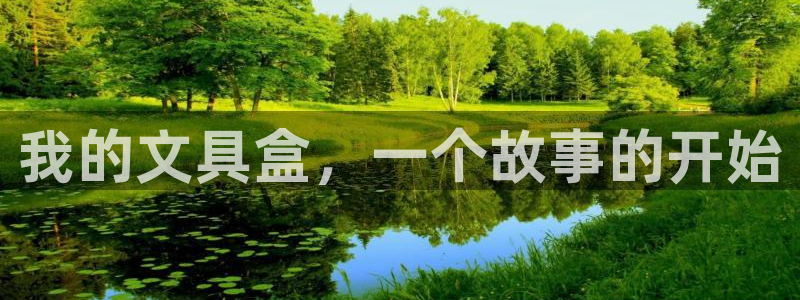E彩娱乐 卧龙主管60447：我的文具盒