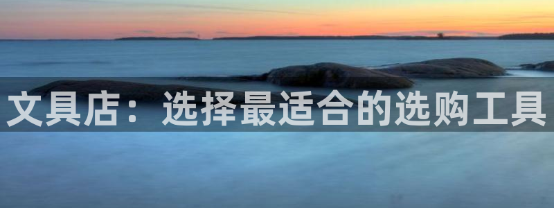 卧龙桥休闲娱乐园：文具店：选择最适合的选