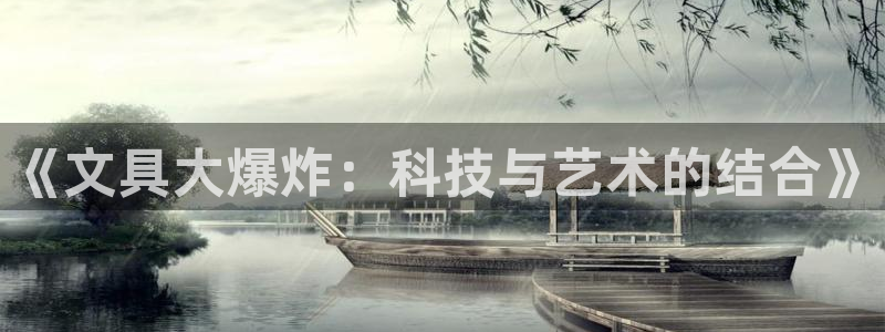 卧龙娱乐注册网址多少：《文具大爆炸：科技