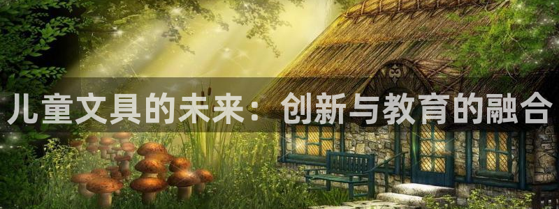 mvp娱乐 卧龙招商60447：儿童文具