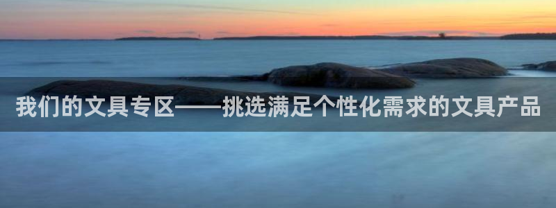 卧龙区凤凰娱乐：我们的文具专区——挑选满