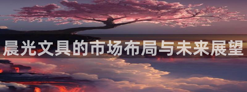 卧龙ktv娱乐会所地址：晨光文具的市场布