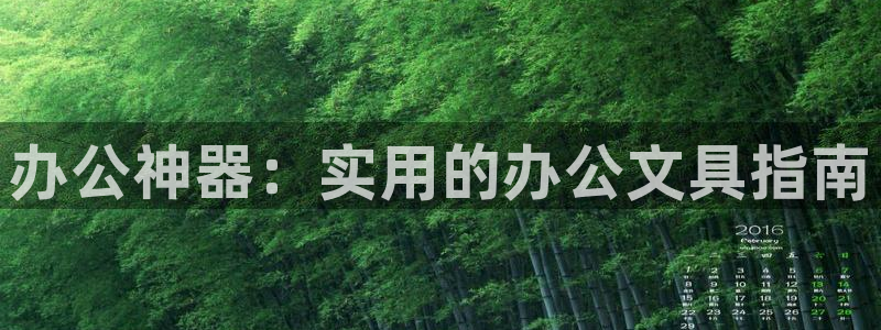 卧龙娱乐在线直播网：办公神器：实用的办公