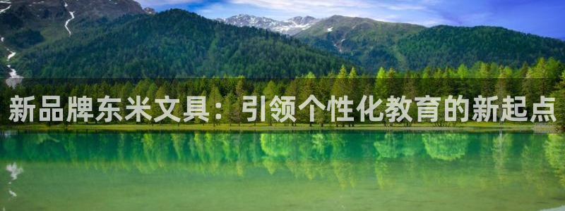 卧龙凤雏娱乐资讯：新品牌东米文具：引领个