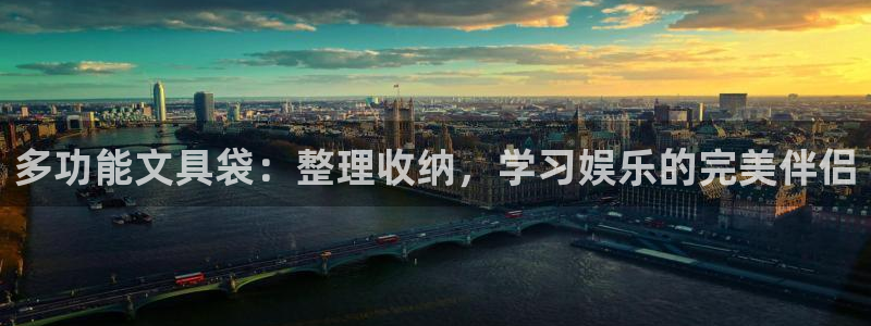 卧龙娱乐在线官网：多功能文具袋：整理收纳