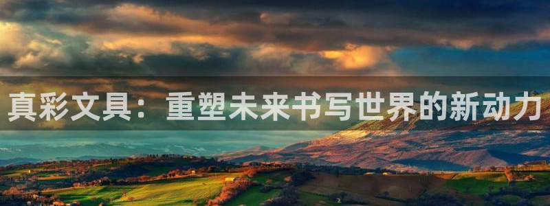 卧龙娱乐招商主管薪资：真彩文具：重塑未来