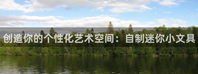sky娱乐 扣卧龙60447：创造你的个