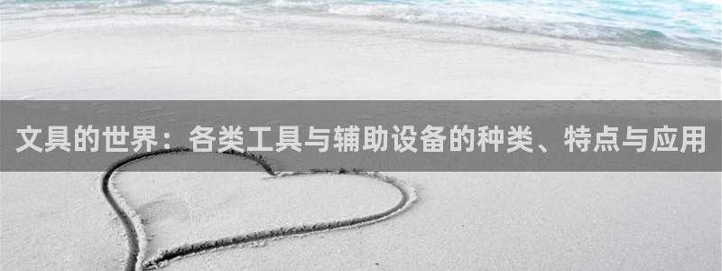 万景娱乐 卧龙：文具的世界：各类工具与辅