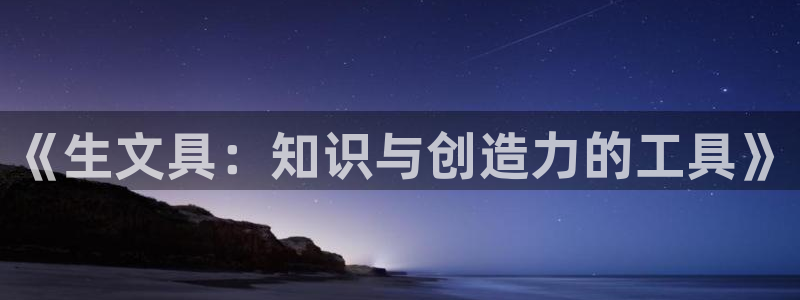 娱乐卧龙：《生文具：知识与创造力的工具》