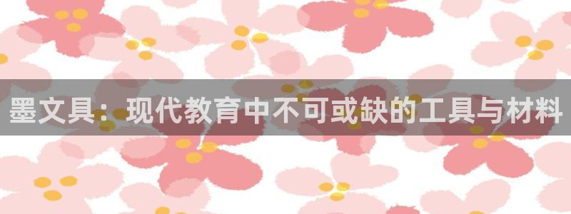 卧龙休闲娱乐优惠：墨文具：现代教育中不可