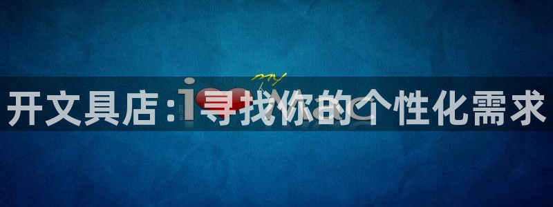 卧龙娱乐老板是谁呀视频：开文具店：寻找你