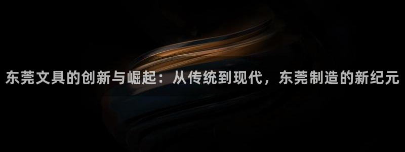 卧龙娱乐3月10日开：东莞文具的创新与崛