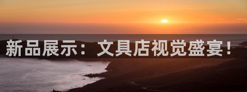 卧龙凤雏娱乐图：新品展示：文具店视觉盛宴