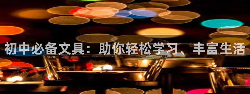 卧龙娱乐 找86555：初中必备文具：助