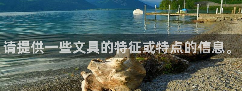 卧龙娱乐是什么：请提供一些文具的特征或特