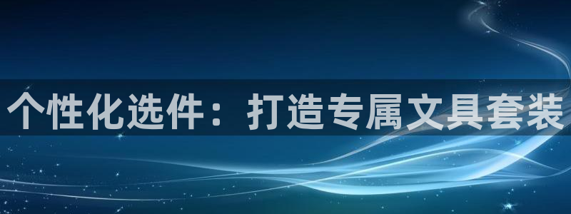 卧龙娱乐在线下载：个性化选件：打造专属文