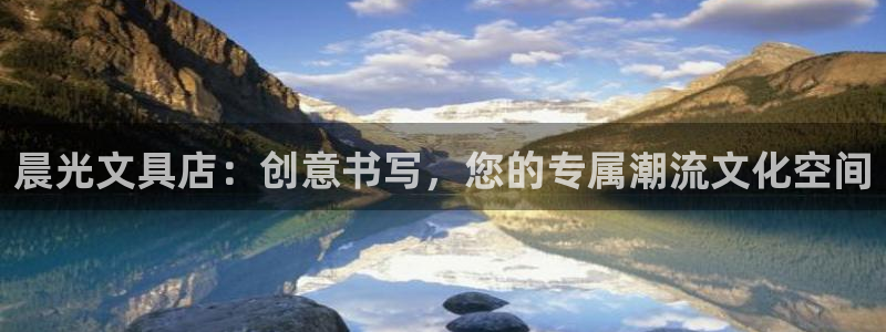 卧龙娱乐主管招聘信息：晨光文具店：创意书