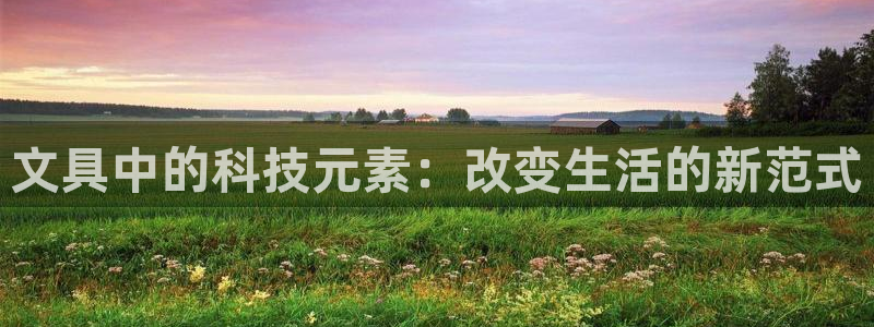 卧龙湖娱乐设施：文具中的科技元素：改变生