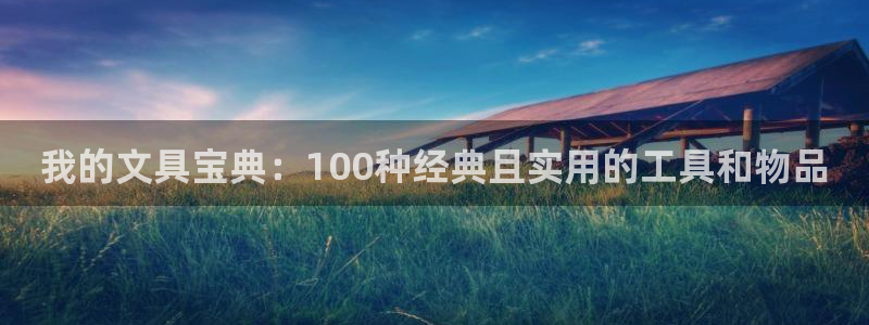 南阳卧龙娱乐城：我的文具宝典：100种经