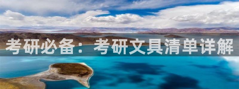 南阳卧龙娱乐城：考研必备：考研文具清单详