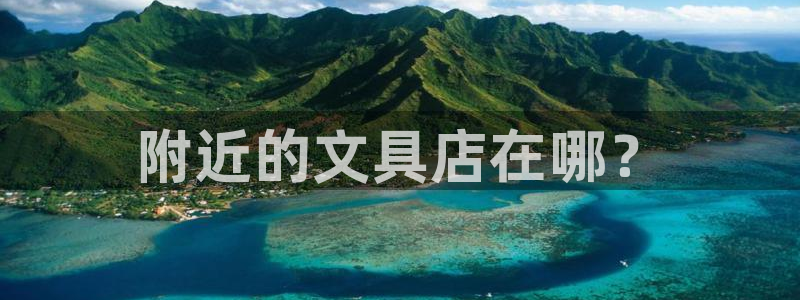 卧龙娱乐在线直播平台：附近的文具店在哪？