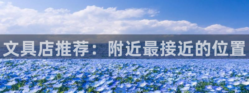 卧龙娱乐怎么不能注册：文具店推荐：附近最