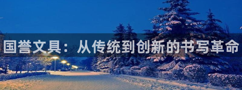 卧龙娱乐可靠吗：国誉文具：从传统到创新的