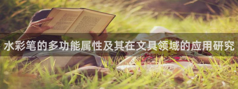 柏林娱乐  0 卧龙：水彩笔的多功能属性