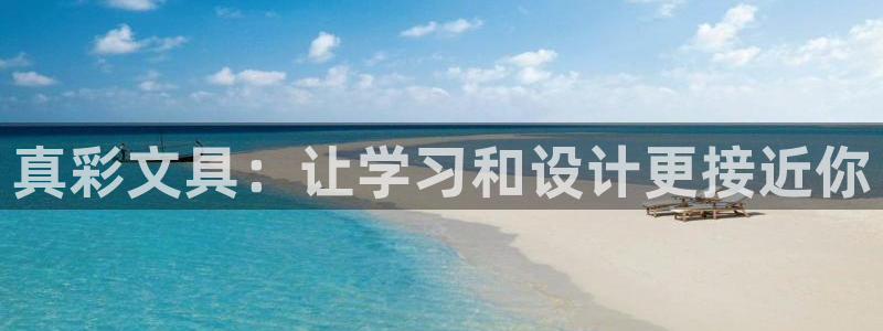 卧龙娱乐总代理电话：真彩文具：让学习和设