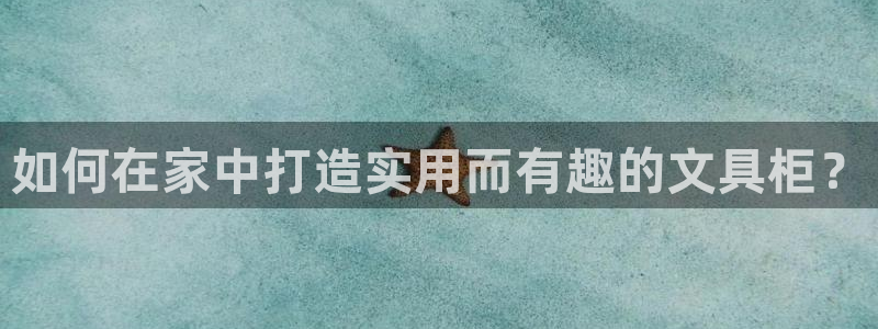 卧龙娱乐登录网址：如何在家中打造实用而有