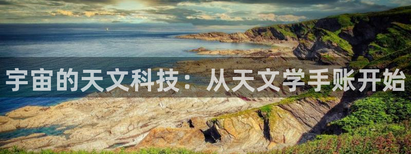 卧龙娱乐主管：宇宙的天文科技：从天文学手