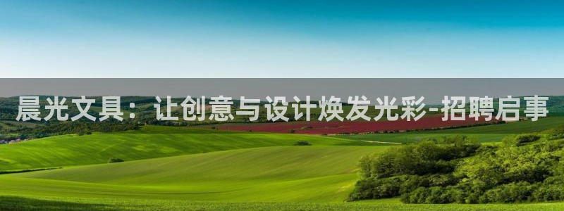 卧龙区社交娱乐：晨光文具：让创意与设计焕